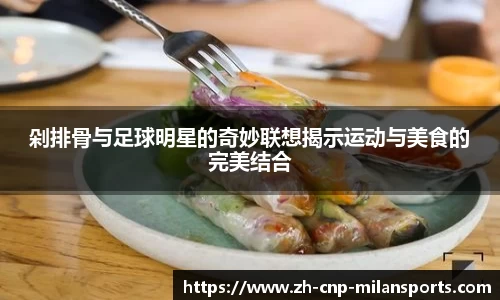 剁排骨与足球明星的奇妙联想揭示运动与美食的完美结合
