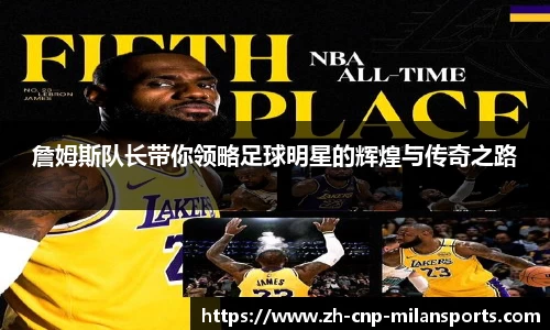 詹姆斯队长带你领略足球明星的辉煌与传奇之路