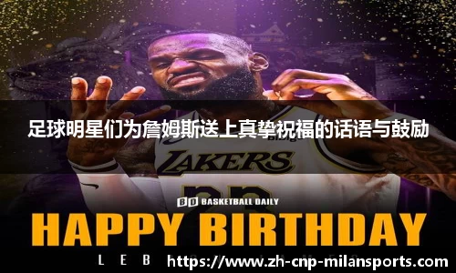 足球明星们为詹姆斯送上真挚祝福的话语与鼓励