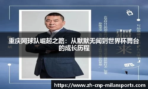 重庆网球队崛起之路：从默默无闻到世界杯舞台的成长历程