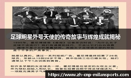 足球明星外号天使的传奇故事与辉煌成就揭秘
