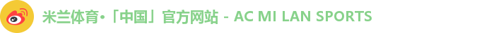 米兰体育·「中国」官方网站 - AC MI LAN SPORTS 米兰体育·「中国」官方网站 - AC MI LAN SPORTS